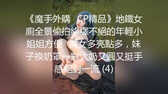 《魔手外購☀CP精品》地鐵女廁全景偸拍絡繹不絕的年輕小姐姐方便☀美女多亮點多，妹子換奶罩一對大奶又圓又挺手感絕對一流 (4)