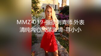 MMZ-039-强欲刺青师.外表清纯内心放荡激情-寻小小