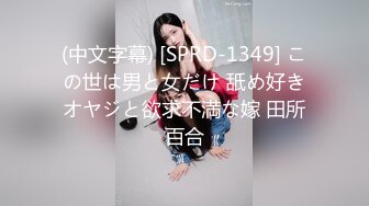 (中文字幕) [SPRD-1349] この世は男と女だけ 舐め好きオヤジと欲求不満な嫁 田所百合