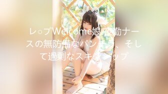 レ○プWelcome娘 夜勤ナースの無防備なパンチラ、そして過剰なスキンシップ