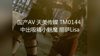 国产AV 天美传媒 TM0144 中出吸精小魅魔 丽萨Lisa