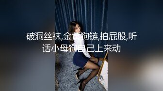 破洞丝袜,金黄狗链,拍屁股,听话小母狗自己上来动