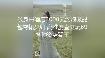 纹身哥酒店3000元约炮极品包臀裙少妇 高难度直立玩69各种姿势猛干