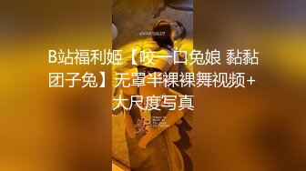 B站福利姬【咬一口兔娘 黏黏团子兔】无罩半裸裸舞视频+大尺度写真