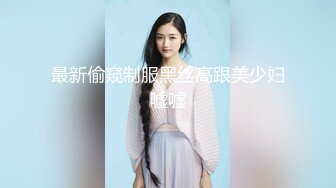 最新偷窥制服黑丝高跟美少妇嘘嘘