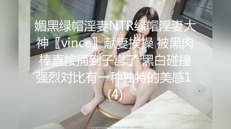 媚黑绿帽淫妻NTR绿帽淫妻大神〖vince〗献妻挨操 被黑肉棒直接捅到子宫了 黑白碰撞强烈对比有一种独特的美感1 (4)