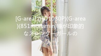 [G-area] (HD1080P)(G-area)(851monamin)瞳が印象的なスレンダーガールの