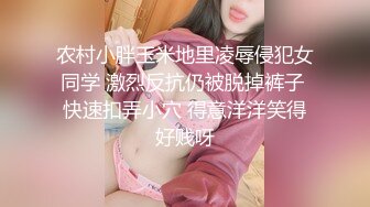 农村小胖玉米地里凌辱侵犯女同学 激烈反抗仍被脱掉裤子 快速扣弄小穴 得意洋洋笑得好贱呀