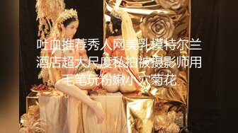 吐血推荐秀人网美乳模特尔兰酒店超大尺度私拍被摄影师用毛笔玩粉嫩小穴菊花