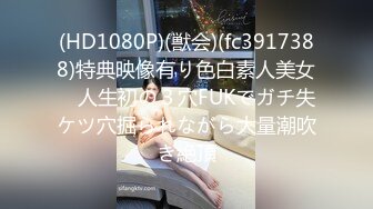 (HD1080P)(獣会)(fc3917388)特典映像有り色白素人美女　人生初の３穴FUKでガチ失ケツ穴掘られながら大量潮吹き絶頂