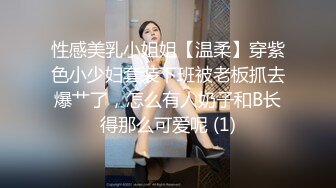 性感美乳小姐姐【温柔】穿紫色小少妇套装下班被老板抓去爆艹了，怎么有人奶子和B长得那么可爱呢 (1)