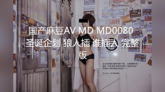 国产麻豆AV MD MD0080 圣诞企划 狼人插 谁插人 完整版