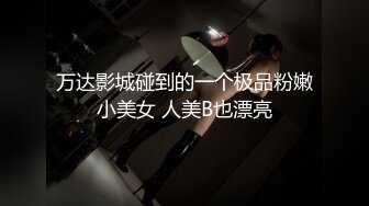 万达影城碰到的一个极品粉嫩小美女 人美B也漂亮