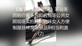 《魔手外购极品CP》某站关闭前价值千元知名商场公共女厕现场实拍超多韵味女人方便制服丝袜高跟极品B相当刺激 (2)