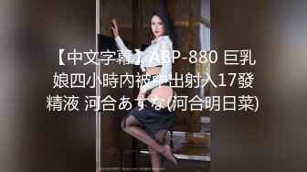 【中文字幕】ABP-880 巨乳娘四小時內被中出射入17發精液 河合あすな(河合明日菜)