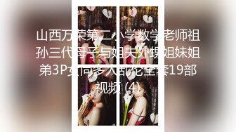 山西万荣第二小学数学老师祖孙三代母子与姐夫外甥姐妹姐弟3P女同多人乱伦全套19部视频 (4)