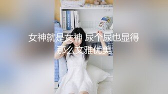 女神就是女神 尿个尿也显得那么文雅优美