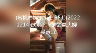 (蜜桃傳媒)(pmc-351)(20221214)欲求不滿的騷氣大嫂-吳芳宜