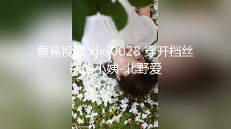 香蕉视频 xjx-0028 穿开档丝袜的小姨-北野爱