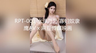 RPT-001 水泽乃乃 寡妇奴隶 鹰AV x 麻豆传媒映画