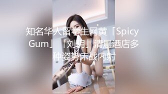 知名华人留学生网黄「Spicy Gum」「刘玥」清晨酒店多种姿势床战内射