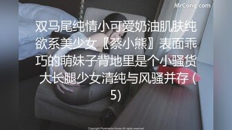 双马尾纯情小可爱奶油肌肤纯欲系美少女〖蔡小熊〗表面乖巧的萌妹子背地里是个小骚货 大长腿少女清纯与风骚并存 (5)