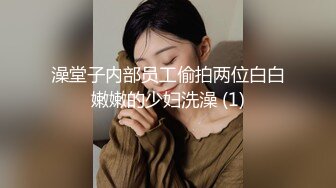 澡堂子内部员工偷拍两位白白嫩嫩的少妇洗澡 (1)