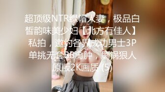 超顶级NTR绿帽人妻，极品白皙韵味美少妇【北方有佳人】私拍，邀约各界成功男士3P单挑无套BB肏肿，刷锅狠人原版2K画质 (5)