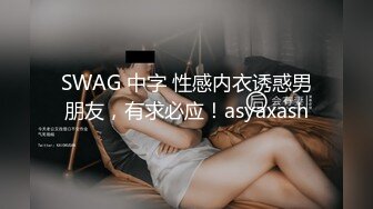 SWAG 中字 性感内衣诱惑男朋友，有求必应！asyaxash