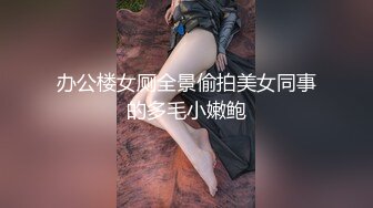 办公楼女厕全景偷拍美女同事的多毛小嫩鲍