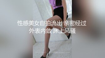 性感美女自拍流出 亲密经过 外表内敛 床上风骚