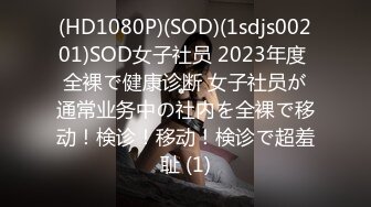 (HD1080P)(SOD)(1sdjs00201)SOD女子社员 2023年度 全裸で健康诊断 女子社员が通常业务中の社内を全裸で移动！検诊！移动！検诊で超羞耻 (1)