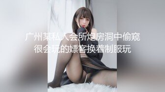 广州某私人会所炮房洞中偷窥很会玩的嫖客换着制服玩