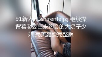 91新人wushirenfeijzj 继续操背着老公出来约会的大奶子少妇 完美露脸完整版