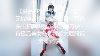 《极品CP魔手外购》价值千元坑神巨作！商场全景特写镜头偸拍女卫超多小姐姐方便~有极品美女各种性感大屁股视觉盛宴 (4)