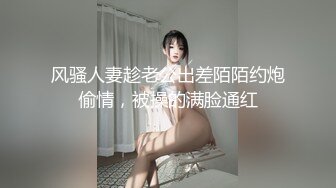 风骚人妻趁老公出差陌陌约炮偷情，被操的满脸通红