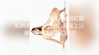 时尚透明内衣丰满人妖浴缸里和俩男玩起一妖对俩屌身上沾满粘液光滑肌肤口吃JJ