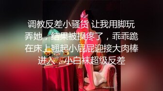 调教反差小骚货 让我用脚玩弄她，结果被操疼了，乖乖跪在床上翘起小屁屁迎接大肉棒进入，小白袜超级反差