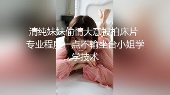 清纯妹妹偷情大意被拍床片 专业程度一点不输坐台小姐学学技术