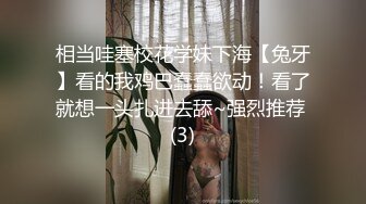 相当哇塞校花学妹下海【兔牙】看的我鸡巴蠢蠢欲动！看了就想一头扎进去舔~强烈推荐 (3)