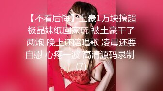 【不看后悔】土豪1万块搞超极品妹纸回家玩 被土豪干了两炮 晚上还陪唱歌 凌晨还要自慰 心疼一波 高清源码录制 (7)