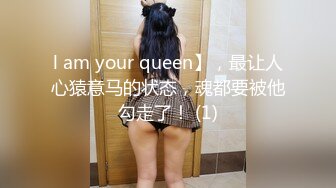 l am your queen】，最让人心猿意马的状态，魂都要被他勾走了！ (1)