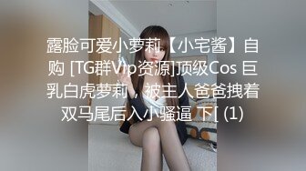 露脸可爱小萝莉【小宅酱】自购 [TG群Vip资源]顶级Cos 巨乳白虎萝莉，被主人爸爸拽着双马尾后入小骚逼 下[ (1)