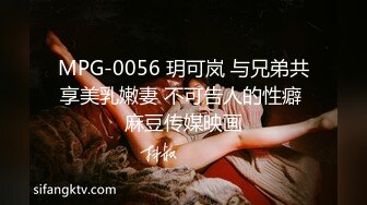 MPG-0056 玥可岚 与兄弟共享美乳嫩妻 不可告人的性癖 麻豆传媒映画