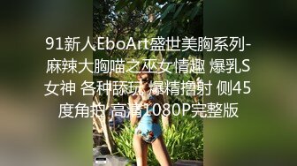 91新人EboArt盛世美胸系列-麻辣大胸喵之巫女情趣 爆乳S女神 各种舔玩 爆精撸射 侧45度角拍 高清1080P完整版