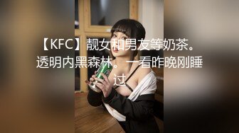 【KFC】靓女和男友等奶茶。透明内黑森林。一看昨晚刚睡过