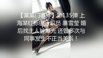 【某某门事件】第135弹 上海某红标银行职员 暴雪莹 婚后找主人被曝光 还曾多次与同事发生不正当关系！