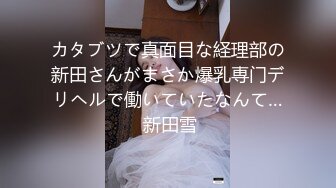 カタブツで真面目な経理部の新田さんがまさか爆乳専门デリヘルで働いていたなんて… 新田雪