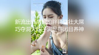 新流出酒店偷拍胖哥健壮大屌巧夺洞天妹子满足得闭目养神