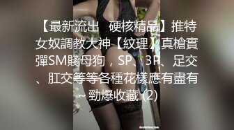 【最新流出☀硬核精品】推特女奴調教大神【紋理】真槍實彈SM賤母狗，SP、3P、足交、肛交等等各種花樣應有盡有～勁爆收藏 (2)